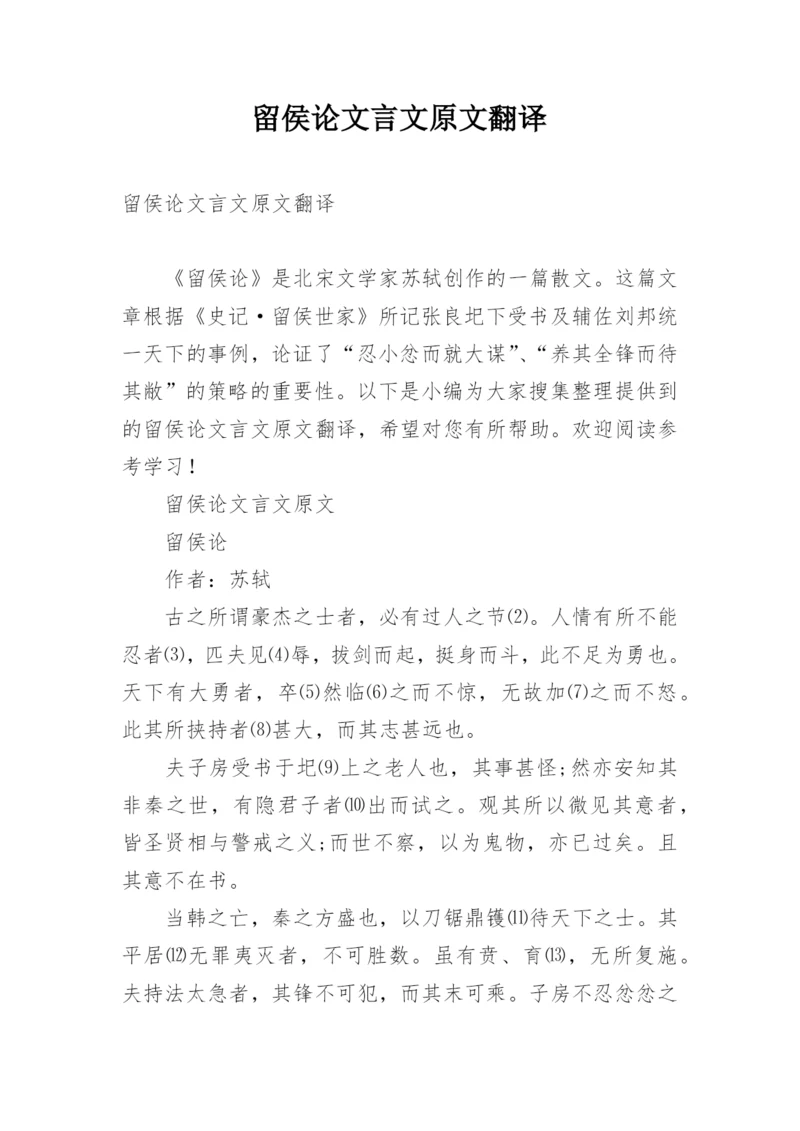 留侯论文言文原文翻译.docx