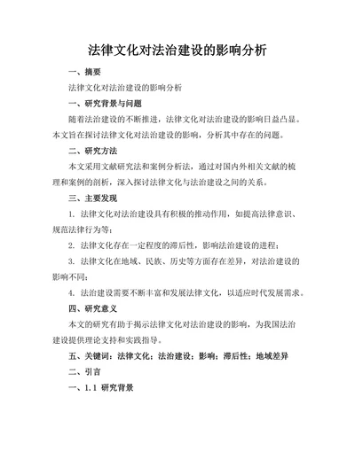 法律文化对法治建设的影响分析