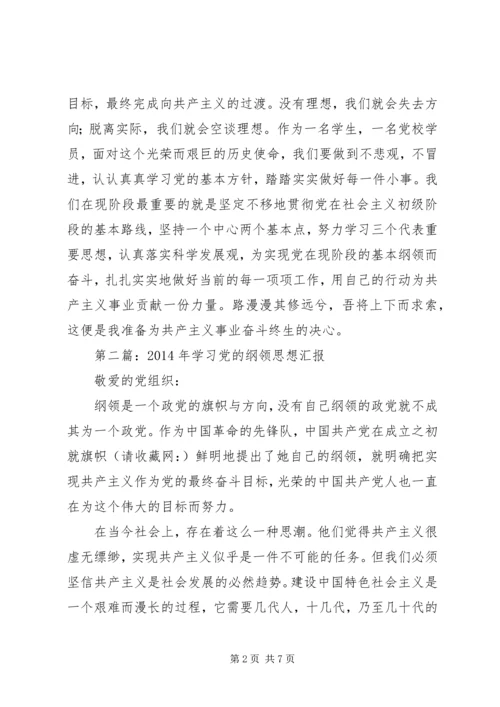 第一篇：学习党的纲领思想汇报.docx