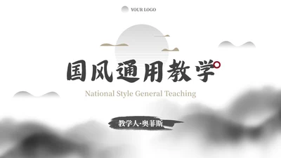 简约水墨国风国潮高级教学PPT模板