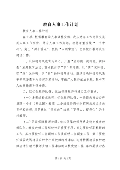 教育人事工作计划 (2).docx