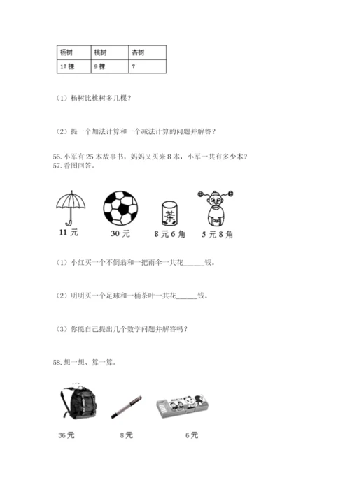 一年级下册数学解决问题60道及完整答案（有一套）.docx