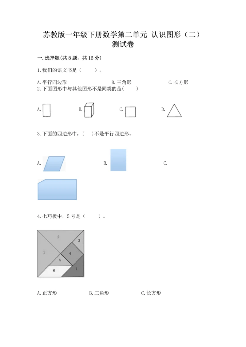 苏教版一年级下册数学第二单元 认识图形（二） 测试卷精品及答案.docx