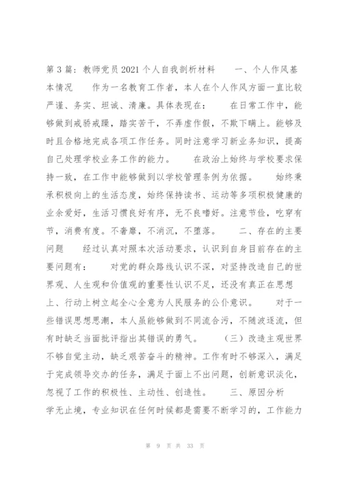 教师党员2021个人自我剖析材料集合10篇.docx