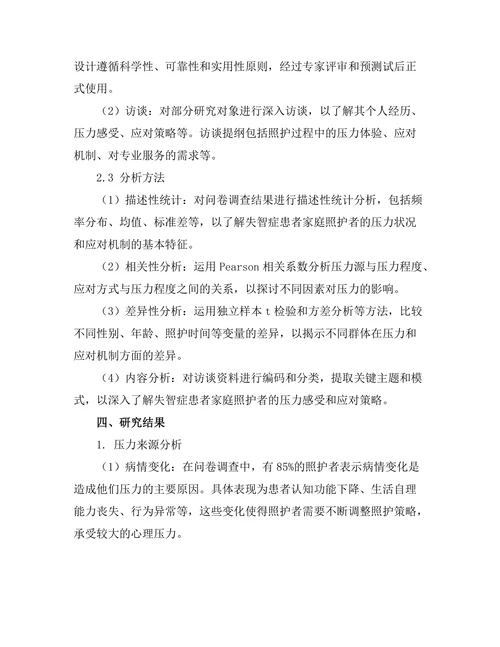 失智症患者家庭照护者的压力与应对机制研究