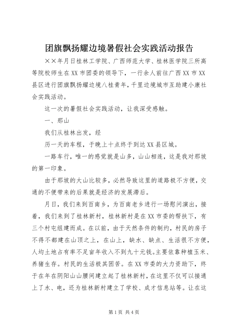 团旗飘扬耀边境暑假社会实践活动报告.docx