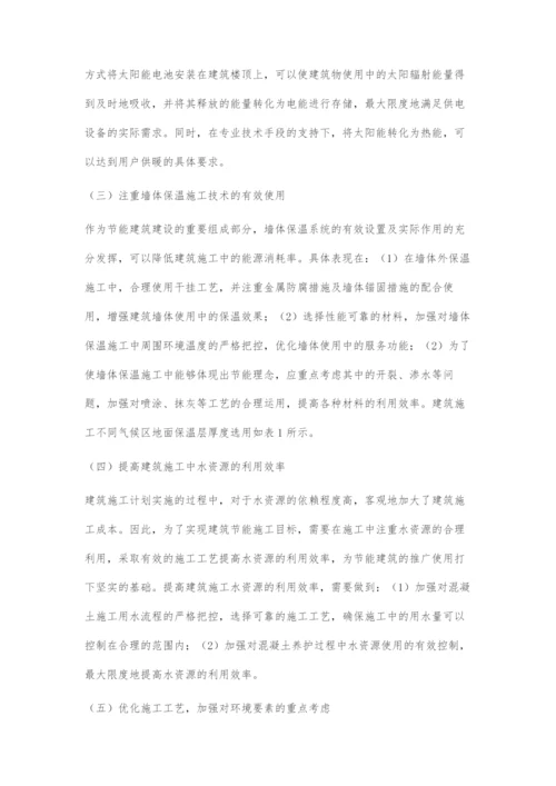 基于节能理念的建筑施工技术探讨.docx