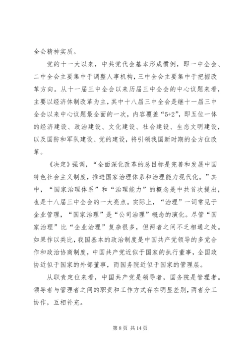 第一篇：关于全面深化改革若干重大问题的决定学习心得体会.docx