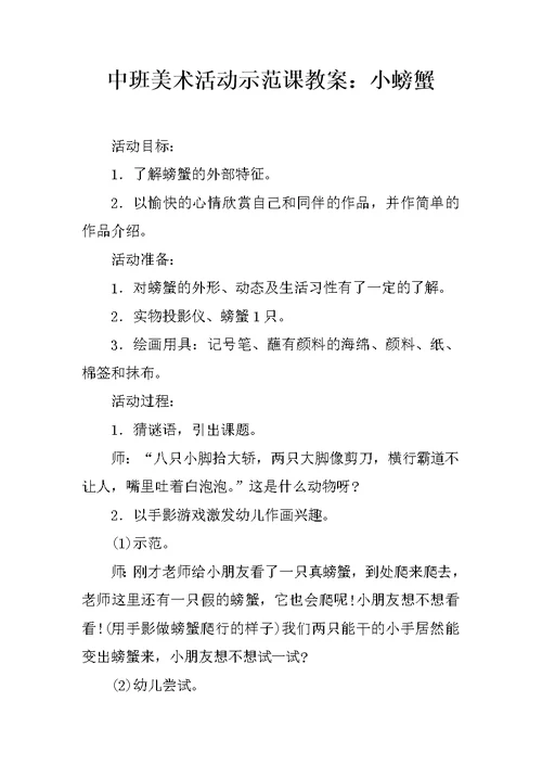 中班美术活动示范课教案：小螃蟹