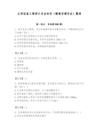 公用设备工程师之专业知识（暖通空调专业）题库（精练）.docx