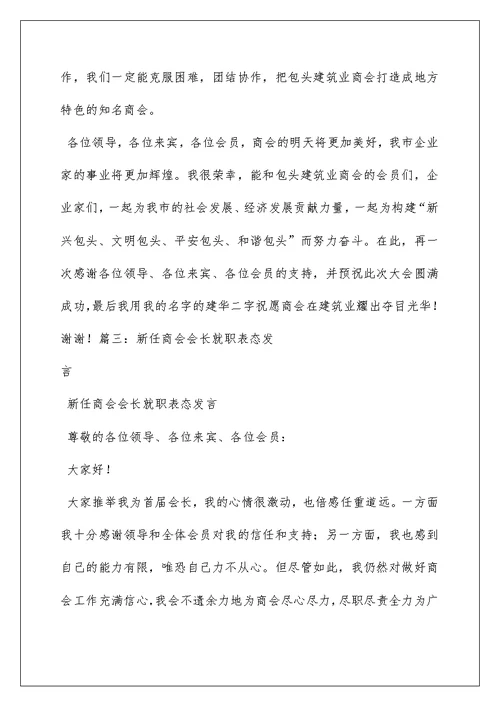 工商联主席就职发言