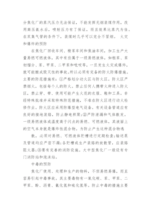 关于焦化厂安全生产稿件范文_1.docx