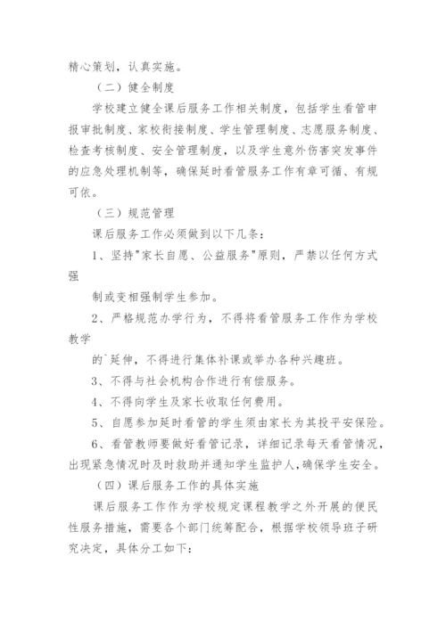 小学课后服务工作计划.docx