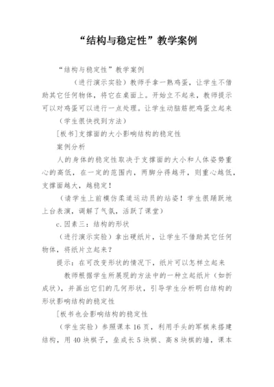 “结构与稳定性”教学案例_1.docx