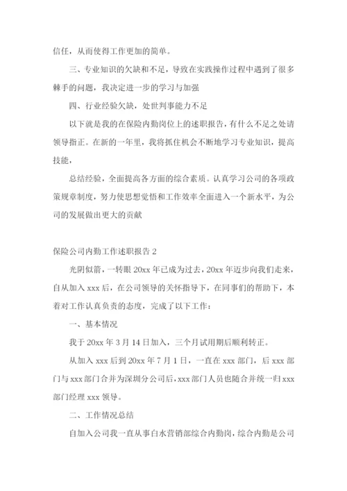 保险公司内勤工作述职报告4篇.docx