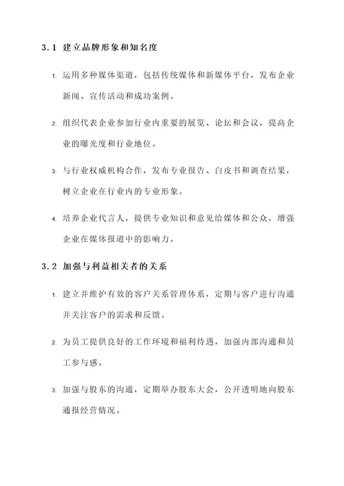 企业公关管理方案