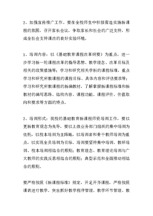 课程改革实施方案