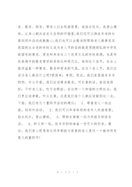 重阳佳节主题演讲稿2021年.docx
