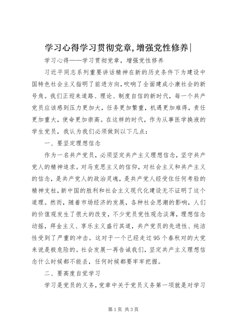 学习心得学习贯彻党章,增强党性修养-.docx