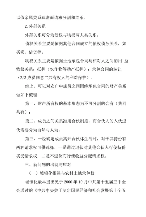 农户承包集体土地合同上财产关系