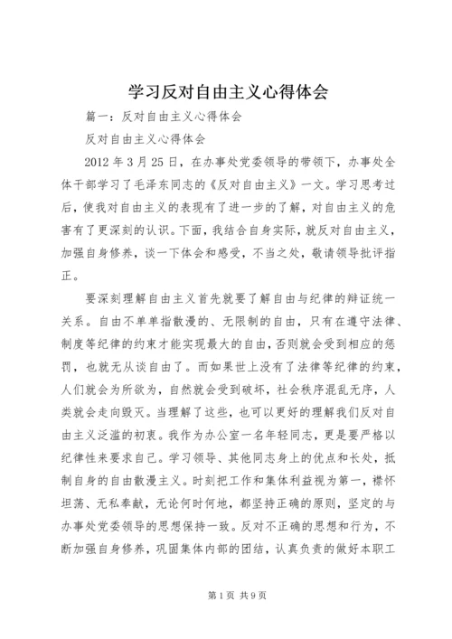 学习反对自由主义心得体会.docx