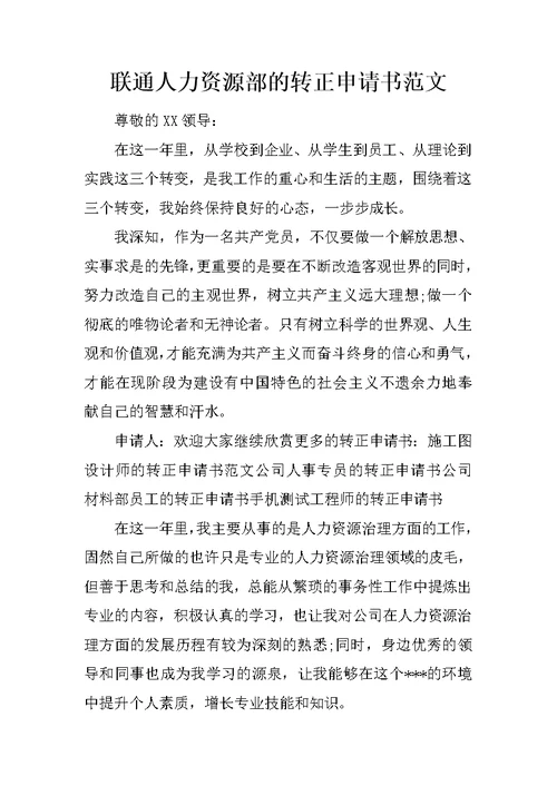 联通人力资源部的转正申请书范文