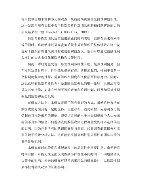 性别多样性对团队决策的影响分析