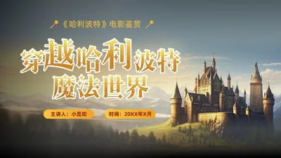 黄色插画风哈利波特魔法电影鉴赏万圣节影视培训通用PPT