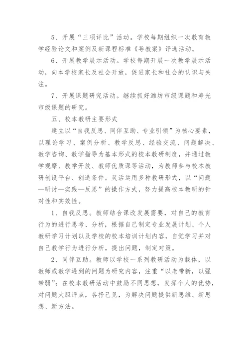 校本教研活动计划.docx