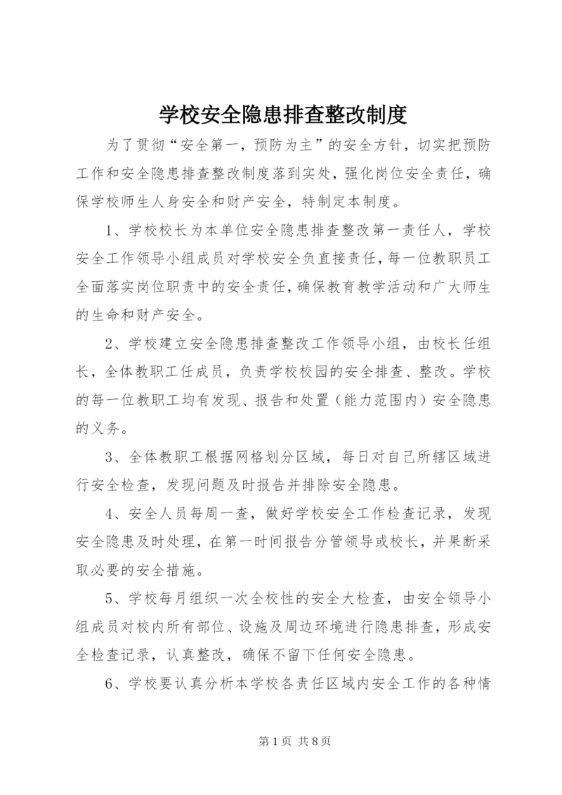 学校安全隐患排查整改制度.docx