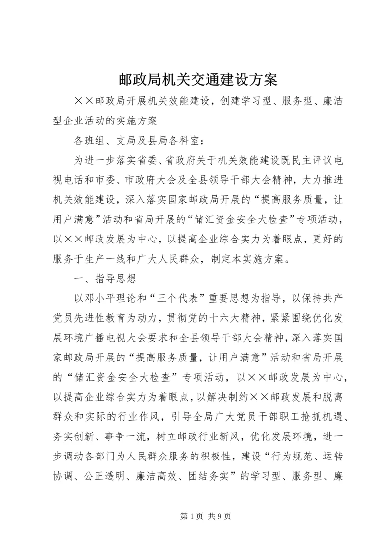 邮政局机关交通建设方案.docx