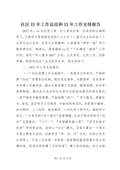 社区XX年工作总结和XX年工作安排报告.docx