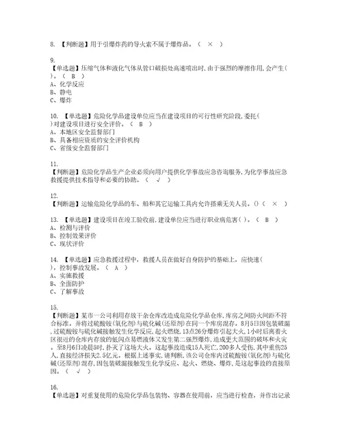 2022年危险化学品经营单位安全管理人员考试试题含答案28