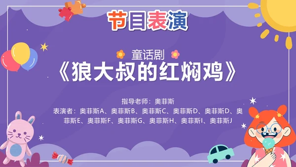紫色卡通多彩童年快乐成长文艺汇演带内容PPT模板