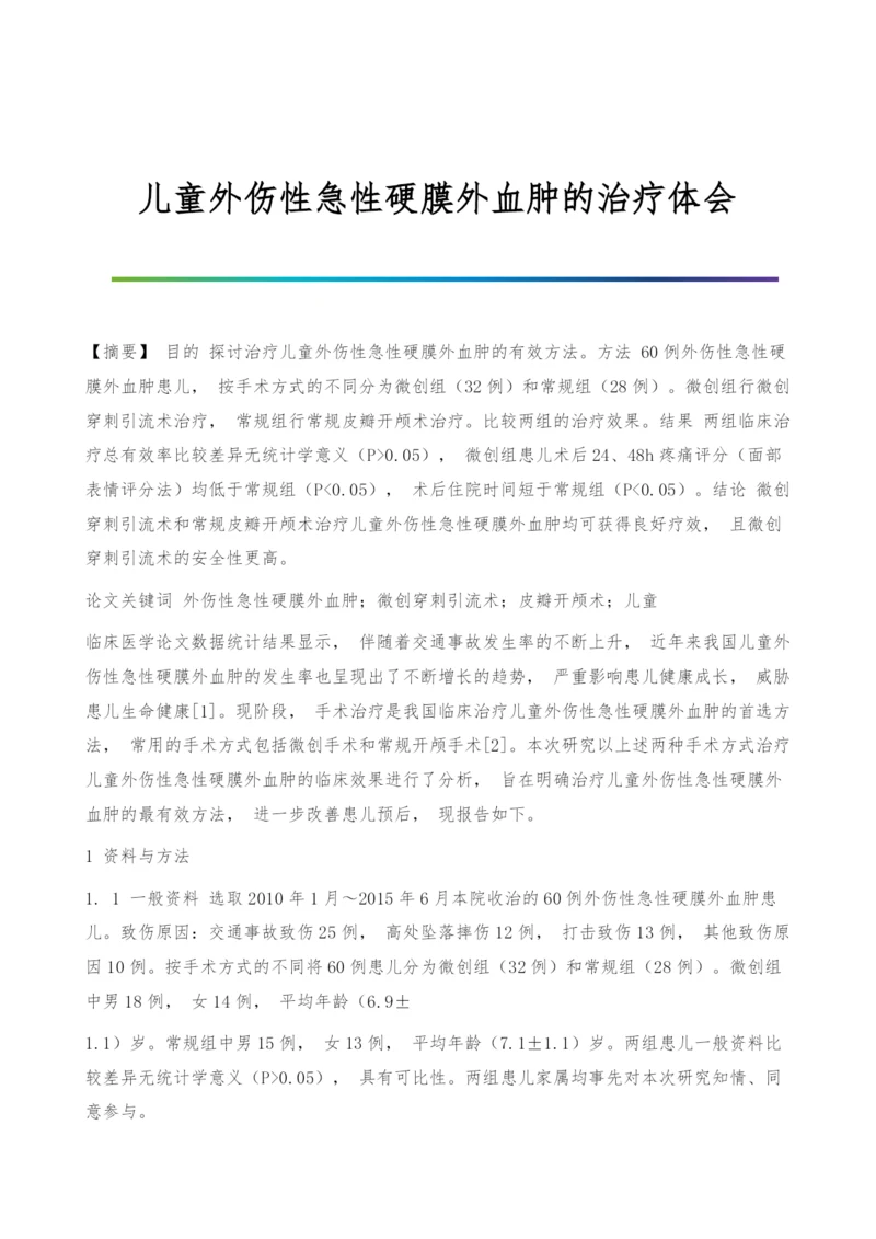 儿童外伤性急性硬膜外血肿的治疗体会.docx