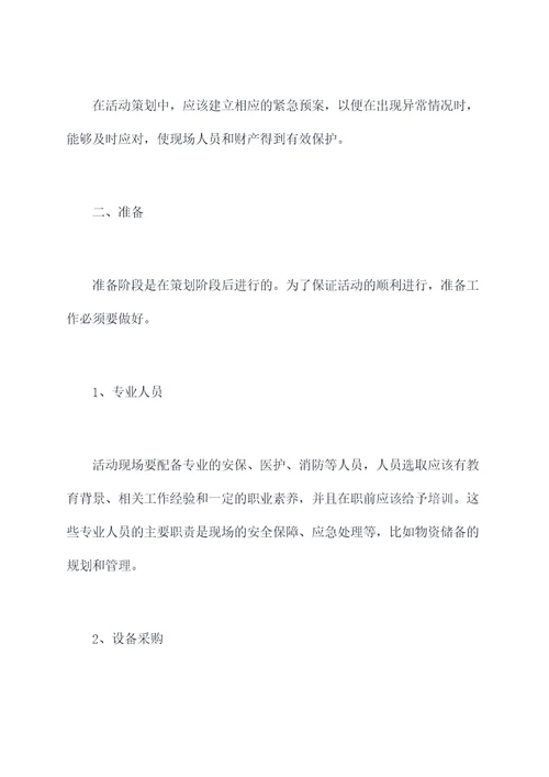 活动保障安全方案