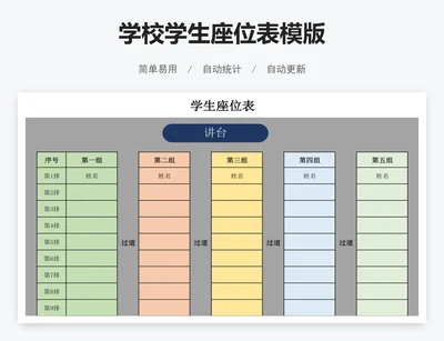学校学生座位表模版