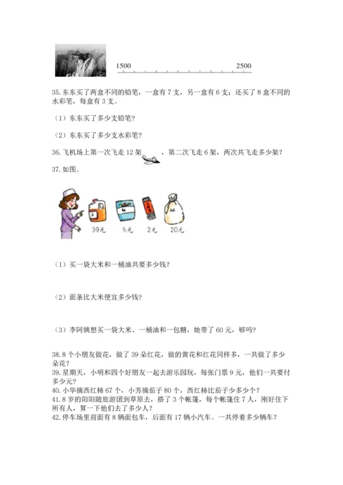 小学二年级上册数学应用题100道附答案【a卷】.docx