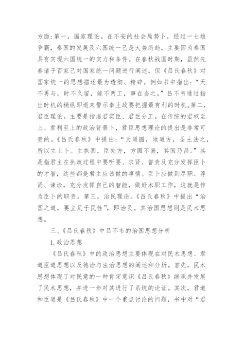 《吕氏春秋》中吕不韦的治国思想浅析论文.docx