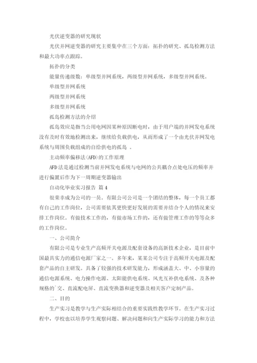 自动化毕业实习报告合集五篇.docx