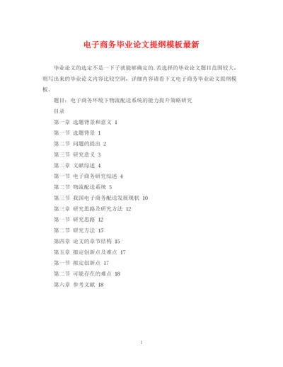 2023年电子商务毕业论文提纲模板.docx