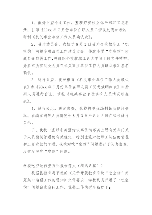 学校吃空饷自查自纠报告.docx