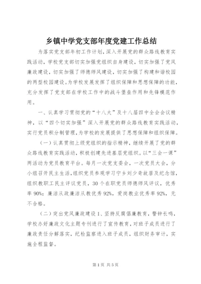 乡镇中学党支部年度党建工作总结.docx