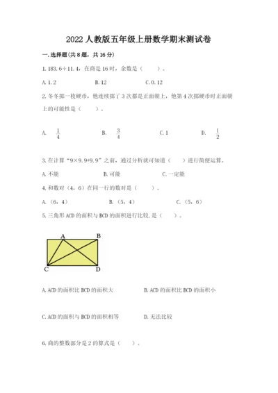 2022人教版五年级上册数学期末测试卷【夺冠】.docx