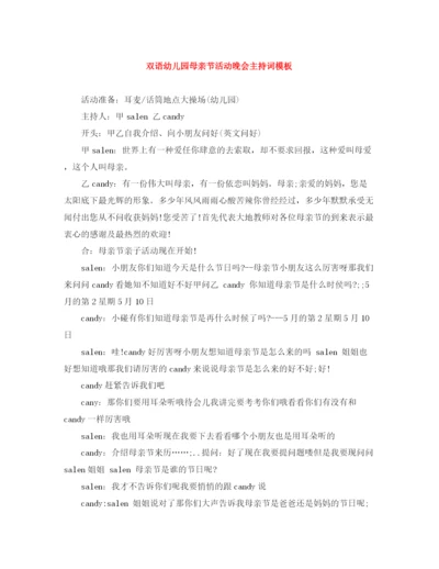 精编之双语幼儿园母亲节活动晚会主持词模板.docx