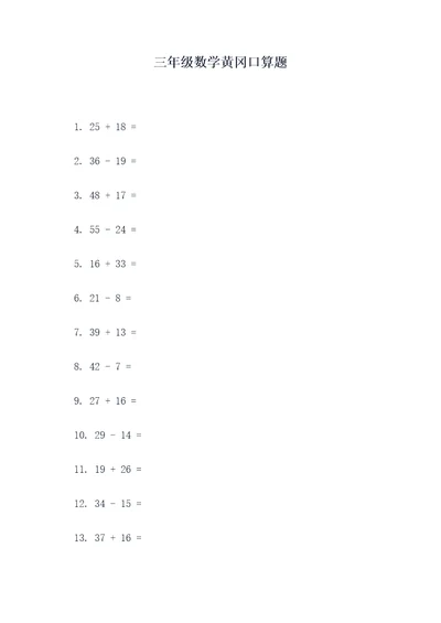 三年级数学黄冈口算题