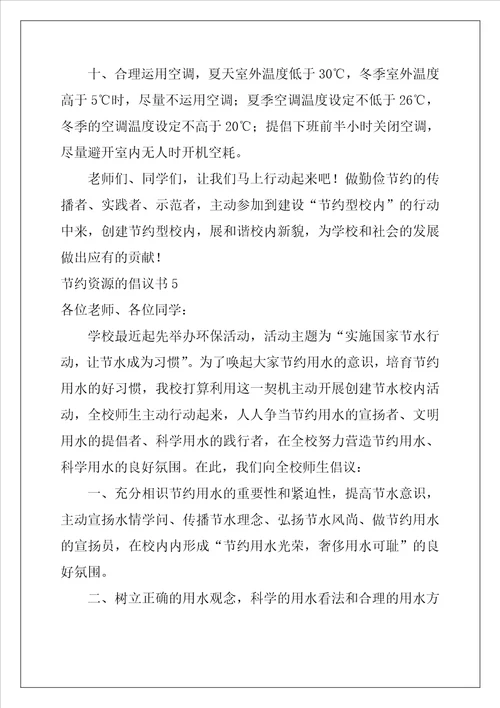 2022年节约资源的倡议书