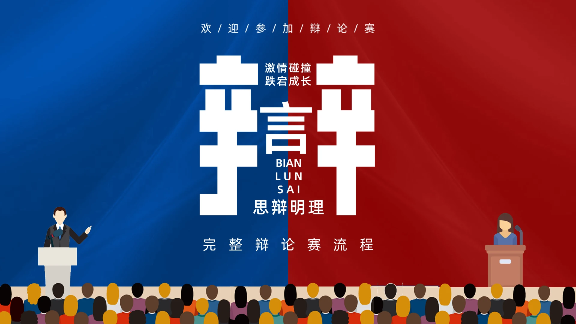 红色蓝色插画卡通对比辩论赛PPT模板