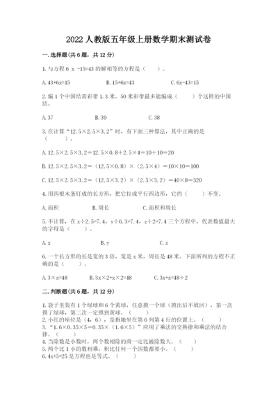 2022人教版五年级上册数学期末测试卷【完整版】.docx