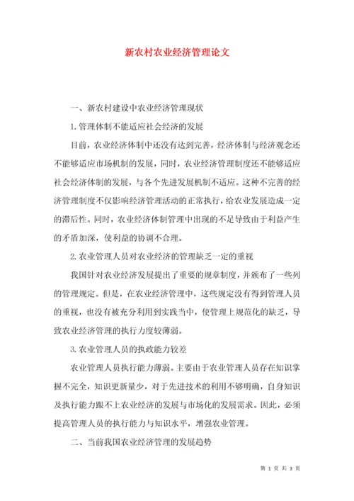 新农村农业经济管理论文.docx